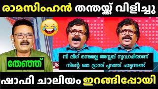 ചർച്ച കൈ വിട്ട് പോയി | Shafi Chaliyam vs Ramasimhan | Debate Troll