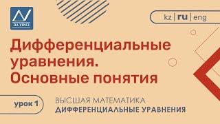 Дифференциальные уравнения, 1 урок, Дифференциальные уравнения. Основные понятия