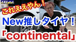 【車屋社長の実験】高級タイヤテスト！コンチネンタルのタイヤをテスラで試してみました