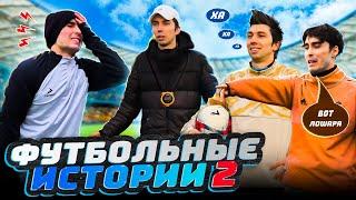 ФУТБОЛЬНЫЕ ИСТОРИИ 2! КАК ЛИЧНЫЕ КАЧЕСТВА ВЛИЯЮТ НА КАРЬЕРУ СПОРТСМЕНА