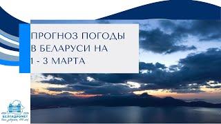 Прогноз погоды в Беларуси на 1-3 марта 2025 года