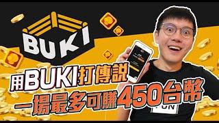 【BUKI】用這個 App 玩傳說竟然可以賺錢！