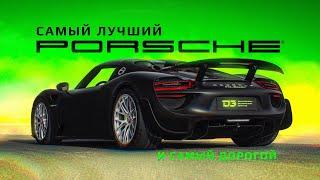 D3 Porsche 918. Браво!