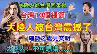 台灣震撼大陸人的10個細微的表現，不聽不知道，一聽嚇一跳，原來這才是體現人文素質的最直接證據！！！