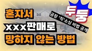 "혼자서 사업하면서 망하지 않는" 공장 '직소싱' 비법 공개! 그대로 따라하세요!