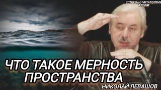 Что такое мерность пространства.Николай Левашов