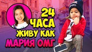 24 ЧАСА МЕНЯЮСЬ ЖИЗНЬЮ С  МАРИЕЙ ОМГ / Видео Анютка малютка