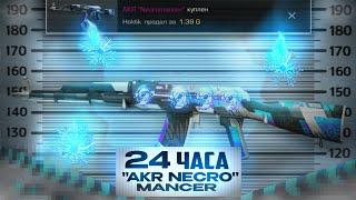 Трейд 24 ЧАСА "Akr Necromancer"!!!  Трейд в STANDOFF 2!?