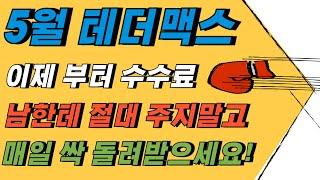 테더맥스 "수수료 매일 싹 받기" 모르면 진짜 바닥에 계속 돈을 버리는 겁니다!  정확하게 알아가세요! #비트코인 #리플 #도지 #코인선물 #바이비트 #비트겟 #빙엑스 #OKX