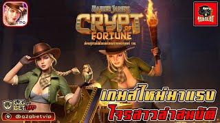 สล็อตพีจีแตกง่าย สล็อตวอเลท g2gbetvip : Crypt of Fortune  เกมส์ใหม่มาแรงโจรสาวล่าสมบัติ