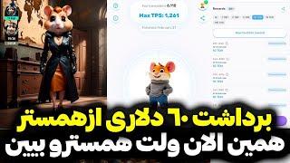 شما برنده جایزه همستر کمبت شدید ...  جایزه 10 تا 40 دلاری همسترکمبت برای شما واریز شد  و امکان ...