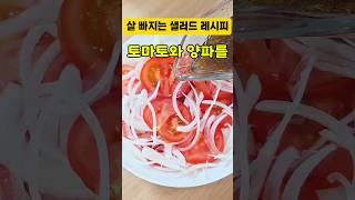 토마토에 양파 넣었더니… 살 빠지는 샐러드 완성