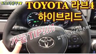 토요타 라브4하이브리드 꿀팁Rav4hybrid tip