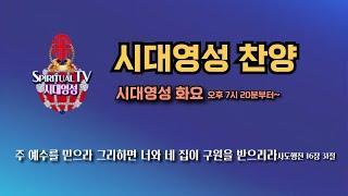 시대영성 찬양   2024년 12월 03일