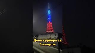 День курьера за 3 минуты #shorts