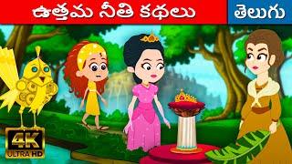 ఉత్తమ నీతి కథలు - Telugu Stories For Kids | Neethi Kathalu | Telugu Cartoon | Fairy Tales In Telugu