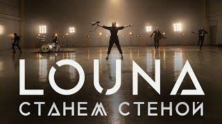 LOUNA - Станем стеной / OFFICIAL VIDEO / 2020 / 0+