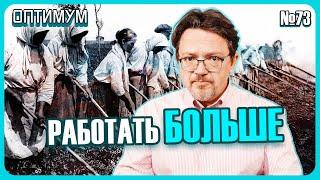 Белорусов заставят больше работать. Цены опять не отпустили. Оптимум № 73