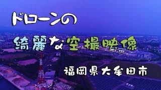 ドローンの綺麗な空撮映像 福岡県大牟田市の街並み