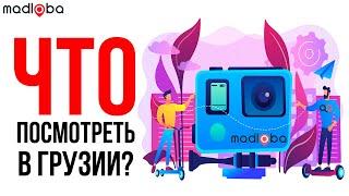 Что посмотреть в Грузии? | Жизнь в Грузии | madloba