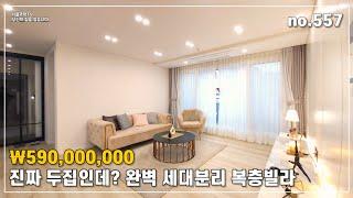 ₩590,000,000 진짜 두집인데? 완벽 세대분리 #복층빌라