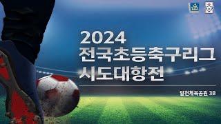 2024 전국 초등 축구리그 시도대항전 10월 31일 오전 [알천3B]