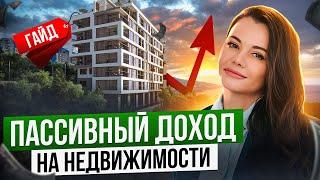 Как создать РЕГУЛЯРНЫЙ пассивный доход на НЕДВИЖИМОСТИ?