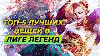 Топ 5 лучших вещей в Лиге ЛегендИстории от ЗакаLeague of Legends