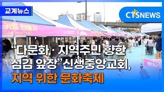 신생중앙교회 지역 문화축제 개최, “다문화 ․ 지역주민 향한 섬김 앞장” (최대진)ㅣCTS뉴스