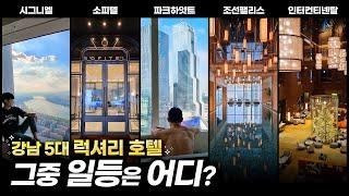 사실상 결승전 시그니엘 vs 조선팰리스 vs 파크하얏트 vs 소피텔 vs 그랜드인터컨티넨탈... 승자는?