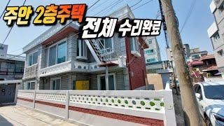 [급매물622] 주안 2층주택 전체 수리완료, 시세이하