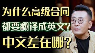 中文的极简主义差在哪？为什么高级合同，都要翻译成英文？#圆桌派 #许子东 #马家辉 #梁文道 #锵锵行天下 #马未都 #窦文涛#财运#运势#爱情