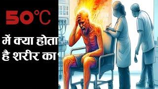 50°C की गर्मी शरीर को कैसे Damage करती है देखे