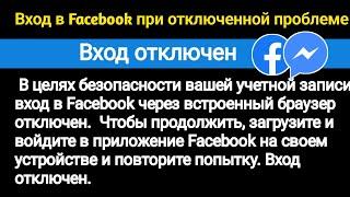 Исправление безопасности вашей учетной записи: вход в Facebook из встроенного браузера отключен |