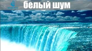 Белый шум, водопад. White noise waterfall