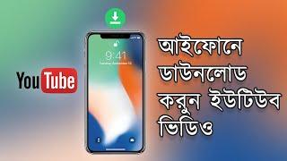 আইফোনে ডাউনলোড করুন ইউটিউব ভিডিও | Download YouTube Video On Your iPhone [Easy Way]