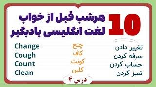 هرشب 10 لغت انگلیسی یادبگیر - با تلفظ و معنی فارسی