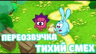 Смешарики (переозвучка Тихий смех 1-4 серий подряд!!!)