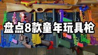 盤點8款童年玩具槍丨郭小嚜