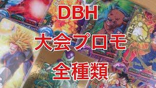 【紹介動画】ドラゴンボールヒーローズ大会プロモPB～GDPBまで全種類【SDBH】