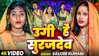 #Video - उगी हें सुरजदेव - #Saloni Kumari | Ugi He Surajdev | Bhojpuri #Chhath Geet 2024