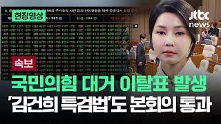 [속보] 국민의힘 대거 이탈표 발생…'김건희 특검법'도 본회의 통과 / JTBC News