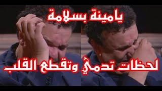 بكاء وتأثر رشيد برياح والحضور وحكاية أغنية "يا مينة بسلامة" في جماعتنا زينة [لاتنسو الإشتراك وليك...