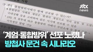 '계엄+통합방위' 동시 선포 노렸나…방첩사 문건 속 시나리오 / JTBC 뉴스룸