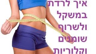 איך לרדת במשקל ולשרוף שומנים וקלוריות בכלל
