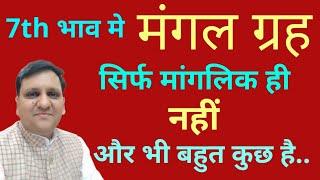 सप्तम् में मंगल का बहुत कुछ फ़ल मिलता है और मांगलिक का सही मतलब क्या होता है|8799705626/8307436568 |