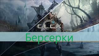 Берсерки. Группировки Elex