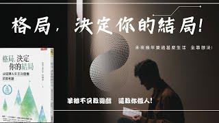 『格局，決定你的結局』書籍觀後心得分享 ｜羊排Podcast