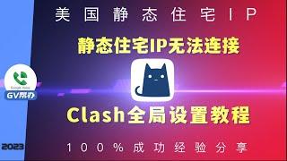 静态住宅IP无法连接教程 Clash for windows真正全局代理设置 Gv帮办