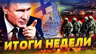 ️СРОЧНО! НАПАДЕНИЕ РФ НА НАТО! ФИНЛЯНДИЯ ПОД УДАРОМ! КАТАСТРОФА В РОССИИ: АРМИИ КОНЕЦ| ИТОГИ НЕДЕЛИ